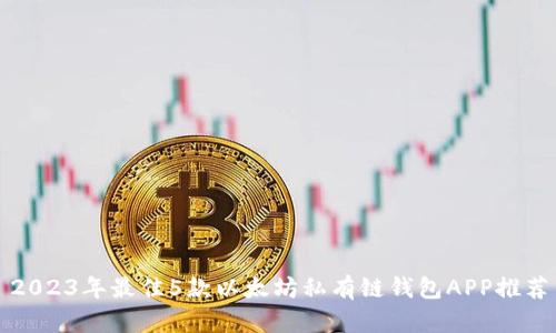 2023年最佳5款以太坊私有链钱包APP推荐