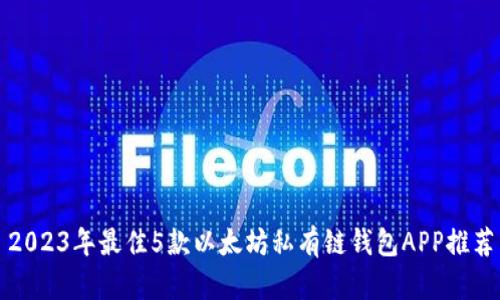 2023年最佳5款以太坊私有链钱包APP推荐