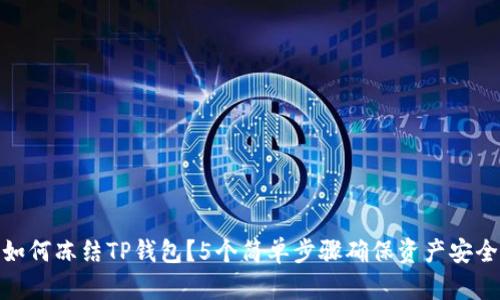 如何冻结TP钱包？5个简单步骤确保资产安全