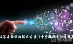 TP钱包验证签名错误的解决方案：7个步骤助你快