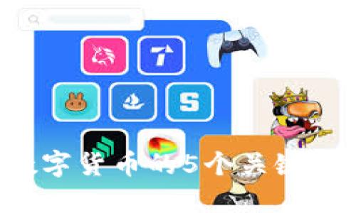 2023年中线投资数字货币的5个关键策略，你准备好了吗？