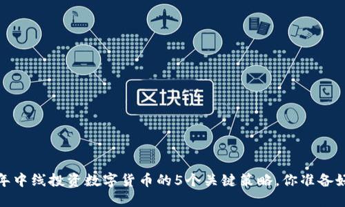 2023年中线投资数字货币的5个关键策略，你准备好了吗？