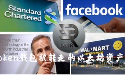 如何处理imToken钱包被转走的以太坊资产：5个实用步骤