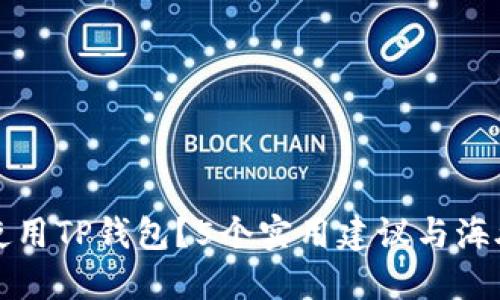 如何安全使用TP钱包？5个实用建议与海外IP的保护