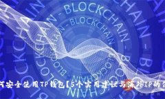 如何安全使用TP钱包？5个实用建议与海外IP的保护