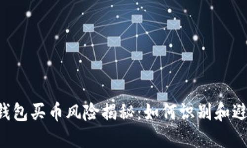 2023年TP钱包买币风险揭秘：如何识别和避免假币交易