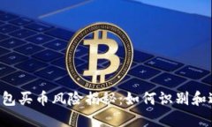 2023年TP钱包买币风险揭秘：如何识别和避免假币