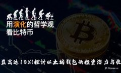 每月收益高达10%！探讨以太坊钱包的投资潜力与