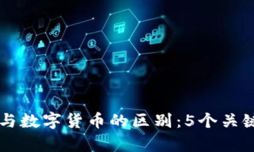虚拟币与数字货币的区别：5个关键点解析