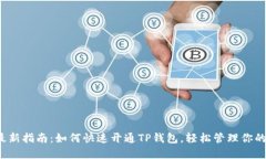 2023年最新指南：如何快速开通TP钱包，轻松管理