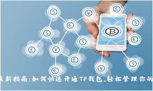 2023年最新指南：如何快速开通TP钱包，轻松管理你的数字资产