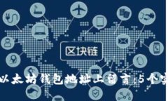如何在以太坊钱包地址上留言：5个实用技巧