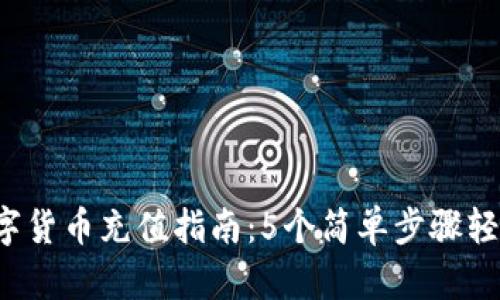2023年数字货币充值指南：5个简单步骤轻松完成交易