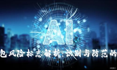 2023年TP钱包风险标志解析：识别与防范的8大关键策略