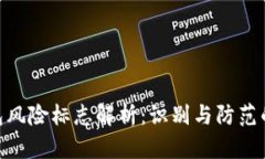 2023年TP钱包风险标志解析：识别与防范的8大关键