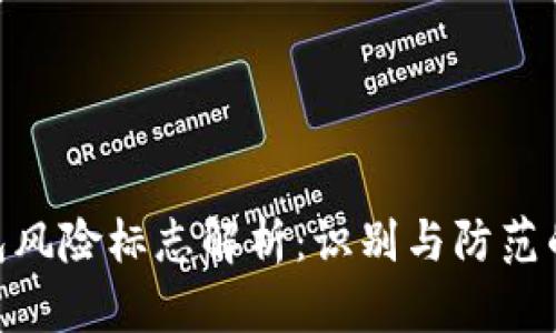 2023年TP钱包风险标志解析：识别与防范的8大关键策略