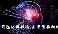 TP钱包使用指南：是否需要翻墙？