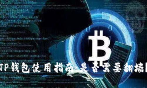 TP钱包使用指南：是否需要翻墙？