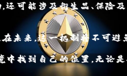   2023年数字货币补贴分析：你可能不知道的10个事实 / 
 guanjianci 数字货币, 补贴, 区块链, 加密货币 /guanjianci 

引言
近年来，数字货币的热潮席卷全球，越来越多的人开始关注和参与这场金融革新。随着技术的发展，各种数字货币不断涌现，很多用户不仅想了解数字货币本身，更希望探讨其中的经济机制，尤其是补贴这一概念。数字货币补贴并不是一个简单明了的主题，涉及到许多不同层面的内容，包括市场激励、用户参与和技术运作等。

数字货币补贴的概念
在讨论数字货币的补贴时，首先需要明确的是，补贴的含义可能因项目而异。在传统经济中，补贴通常是指政府或机构为了激励某种行为而给予的财政支持。在数字货币的世界里，补贴则往往表现为网络参与者为了鼓励系统的安全性和秩序而给予的一种奖励。

以比特币为例，其网络通过“挖矿”来维护和验证交易，矿工通过输入计算能力来维护网络的安全性，而他们所获得的比特币就是一种经济激励。这种激励可以看作是一种补贴，不仅保证了网络的平稳运行，同时也为矿工提供了盈利的可能性。

数字货币补贴的形式
从形式上看，数字货币的补贴主要有几种方式：
ul
li矿工奖励：在很多基于区块链的项目中，例如比特币，矿工为参与网络维护而获得的币种奖励被广泛视为补贴。/li
li交易费用的返还：部分项目会将用户支付的交易费用的一部分返还给用户，以鼓励更广泛的使用和交易。/li
li流动性挖掘激励：一些去中心化金融（DeFi）项目会向流动性提供者发放代币作为补贴，以吸引更多的资金进入协议。/li
li社区补贴：不少项目会设立专项基金，鼓励用户参与开发和社区治理，通过给与代币奖励来提高用户的参与度。/li
/ul

数字货币补贴的目的
数字货币补贴的主要目的在于促进生态系统的发展与用户的参与。通过不同方式的激励，项目方可以吸引更多的用户加入，从而提高网络的安全性和价值。在比特币的案例中，矿工的补贴不仅保证了网络的长期稳定性，还帮助比特币逐渐建立起了自己的市场地位。

数字货币补贴的经济模型
数字货币的补贴往往与其经济模型密切相关。不同的项目可能会采取不同的补贴机制，这样的设定通常会影响整个项目的生存周期和价值。以Ethereum为例，其转向权益证明（Proof of Stake）后，补贴机制也随之发生了变化，用户需要质押其代币以获取收益，这种新模型展示了通证经济如何随着技术的发展而演变。

数字货币补贴的风险
尽管补贴机制可以激励用户参与，但这也带来了不少风险。首先，补贴往往依赖于项目方的可持续发展，如果项目的经济模式设计不合理，补贴可能会引发通货膨胀，从而影响币的长期价值。此外，由于补贴机制的不稳定性，有可能导致网络的参与者在短期内涌入，随后又因缺乏足够的经济回报而快速撤出，这对网络安全构成威胁。

营利与责任：用户角度的补贴分析
对于数字货币用户来说，理解补贴机制的重要性不言而喻。在选择参与某个项目时，除了要了解其技术背景，更应关注其补贴策略。用户要评估补贴回报是否值得其投入的时间和资金，尤其是在市场波动大的情境下，补贴有可能并不能如预期般提供稳定的收益。

举个例子，某些流动性挖掘项目可能在初期给出丰厚的补贴，吸引用户参与，但当这些项目的流动性枯竭或用户撤资后，补贴很可能会消失殆尽。因此，用户需要保持警惕，避免在短期利益的诱惑中盲目追逐而产生损失。

数字货币补贴的未来趋势
随着数字货币生态系统的不断发展，补贴机制也在演变。在未来，我们可能会看到更加多样化和复杂的补贴形式，尤其是在主流金融产品逐渐向数字货币的转型过程中，补贴策略将变得愈发重要。例如，越来越多的机构开始采用数字货币进行资产配置，这让补贴的意义和形式有了新的定义与价值。

此外，技术的进步也使得智能合约的使用更加普及，这为创造越来越复杂的激励机制提供了可能性。未来的数字货币补贴，可能不仅仅是简单的代币奖励，还可能涉及衍生品、保险及更多金融工具的结合，形成更具吸引力的经济模式。

总结与展望
数字货币补贴作为一种激励机制，在当前数字经济环境中正发挥着核心作用。虽然它的形式多种多样，但其根本目的都是为了促进网络生态的健康发展。在未来，这一机制将不可避免地与市场环境、技术进步及用户需求紧密相连，带来更多的挑战与机遇。理解并把握这些变化，或许能够为投资者和从业者带来更好的收益和发展路径。

总之，数字货币的补贴不仅仅是一个经济学问题，更是一个技术与市场如何共同运作的复杂系统。未来的参与者需要不断学习、适应，并在不断变化的环境中找到自己的位置。无论是投资者、开发者，还是日常用户，理解补贴机制或许会是你在数字货币世界中取得成功的关键。