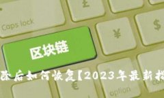 TP钱包删除后如何恢复？2023年最新指南与方法