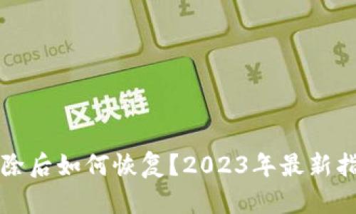 TP钱包删除后如何恢复？2023年最新指南与方法