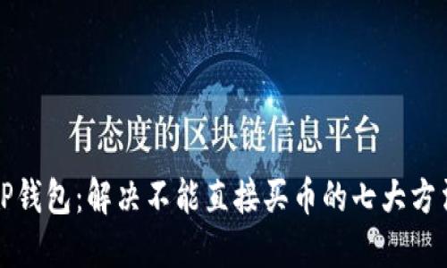 TP钱包：解决不能直接买币的七大方法