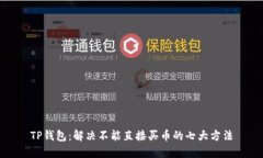 TP钱包：解决不能直接买币的七大方法