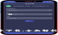 TP钱包1.3.6版本下载：全面解析与用户体验评价