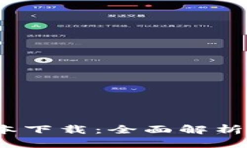 TP钱包1.3.6版本下载：全面解析与用户体验评价