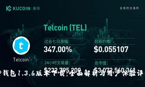 TP钱包1.3.6版本下载：全面解析与用户体验评价