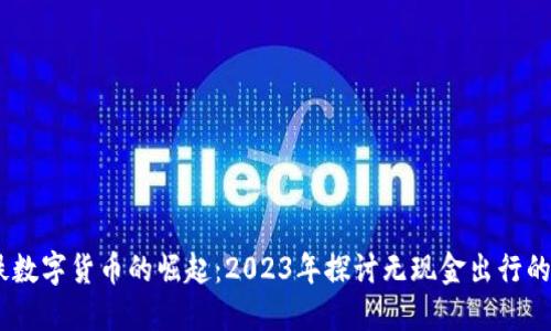 伦敦地铁数字货币的崛起：2023年探讨无现金出行的5大优势