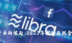 伦敦地铁数字货币的崛起：2023年探讨无现金出行