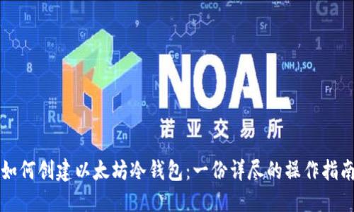 如何创建以太坊冷钱包：一份详尽的操作指南