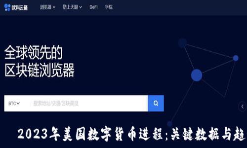  أهداف اللغة الأمريكية
    2023年美国数字货币进程：关键数据与趋势