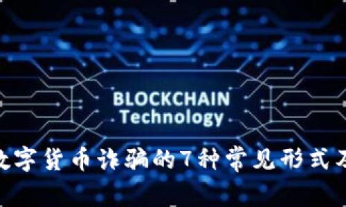 2023年：数字货币诈骗的7种常见形式及防范建议