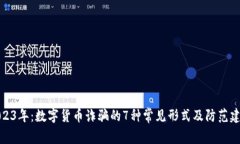 2023年：数字货币诈骗的7种常见形式及防范建议