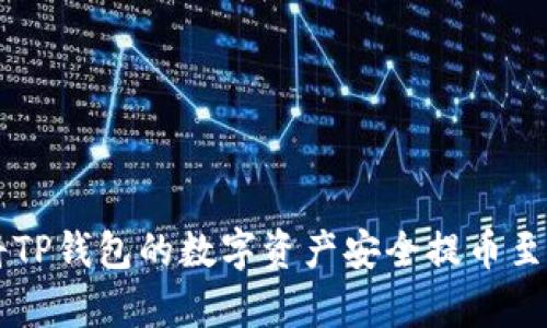 2023年最新指南：如何将TP钱包的数字资产安全提币至火币平台的6个简单步骤