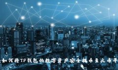 2023年最新指南：如何将TP钱包的数字资产安全提