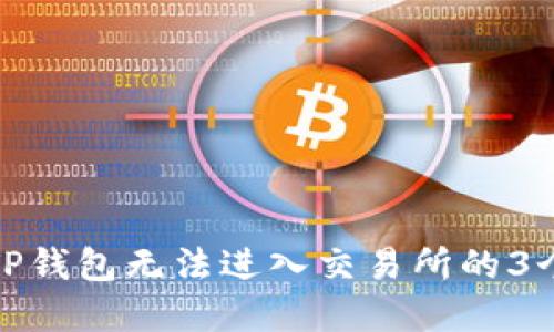 解决TP钱包无法进入交易所的3个步骤