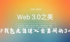 解决TP钱包无法进入交易所的3个步骤