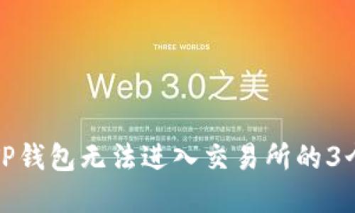 解决TP钱包无法进入交易所的3个步骤