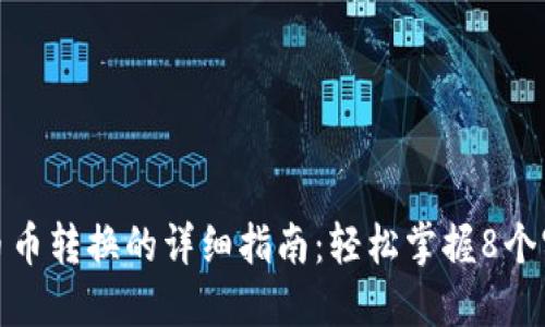 TP钱包币币转换的详细指南：轻松掌握8个实用步骤