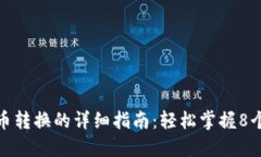 TP钱包币币转换的详细指南：轻松掌握8个实用步