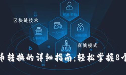 TP钱包币币转换的详细指南：轻松掌握8个实用步骤