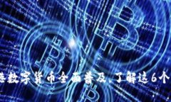 2023年上海临港数字货币全面普及，了解这6个关键