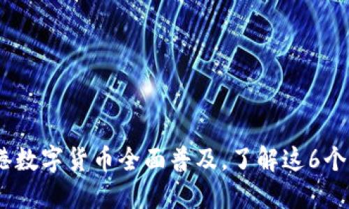2023年上海临港数字货币全面普及，了解这6个关键趋势与机遇