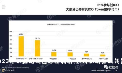 2023年以太坊钱包选择指南：如何识别真假钱包？