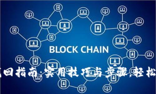 以太坊钱包密码找回指南：实用技巧与步骤，轻松恢复您的数字资产