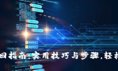 以太坊钱包密码找回指南：实用技巧与步骤，轻