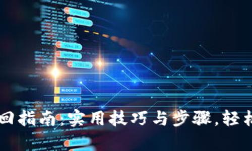 以太坊钱包密码找回指南：实用技巧与步骤，轻松恢复您的数字资产